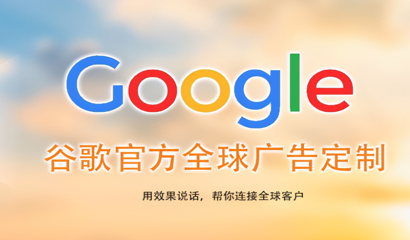 南昌珠海Google海外推广