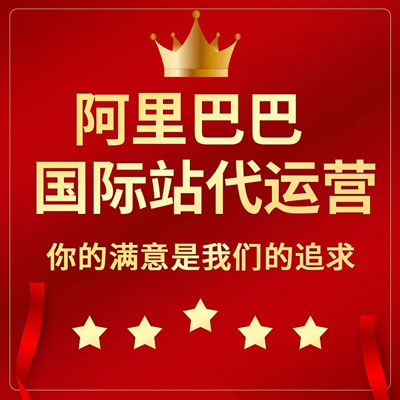 南昌阿里国际站代运营